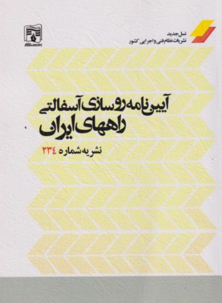 کتاب نشریه شماره 234 آیین نامه روسازی آسفالتی راههای ایران پردیس علم